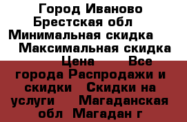 Город Иваново Брестская обл. › Минимальная скидка ­ 2 › Максимальная скидка ­ 17 › Цена ­ 5 - Все города Распродажи и скидки » Скидки на услуги   . Магаданская обл.,Магадан г.